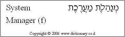 'System Manager (f)' in Hebrew